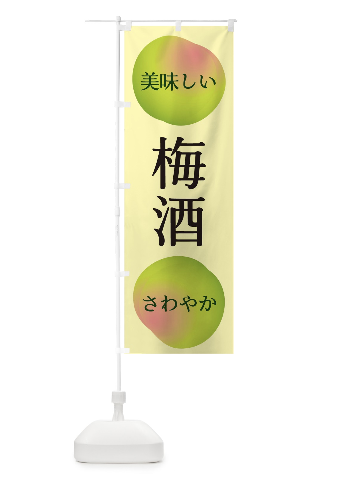 のぼり 梅酒 のぼり旗 EGAX(デザイン【C】)