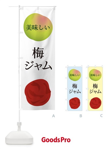 のぼり 梅ジャム のぼり旗 EGAY
