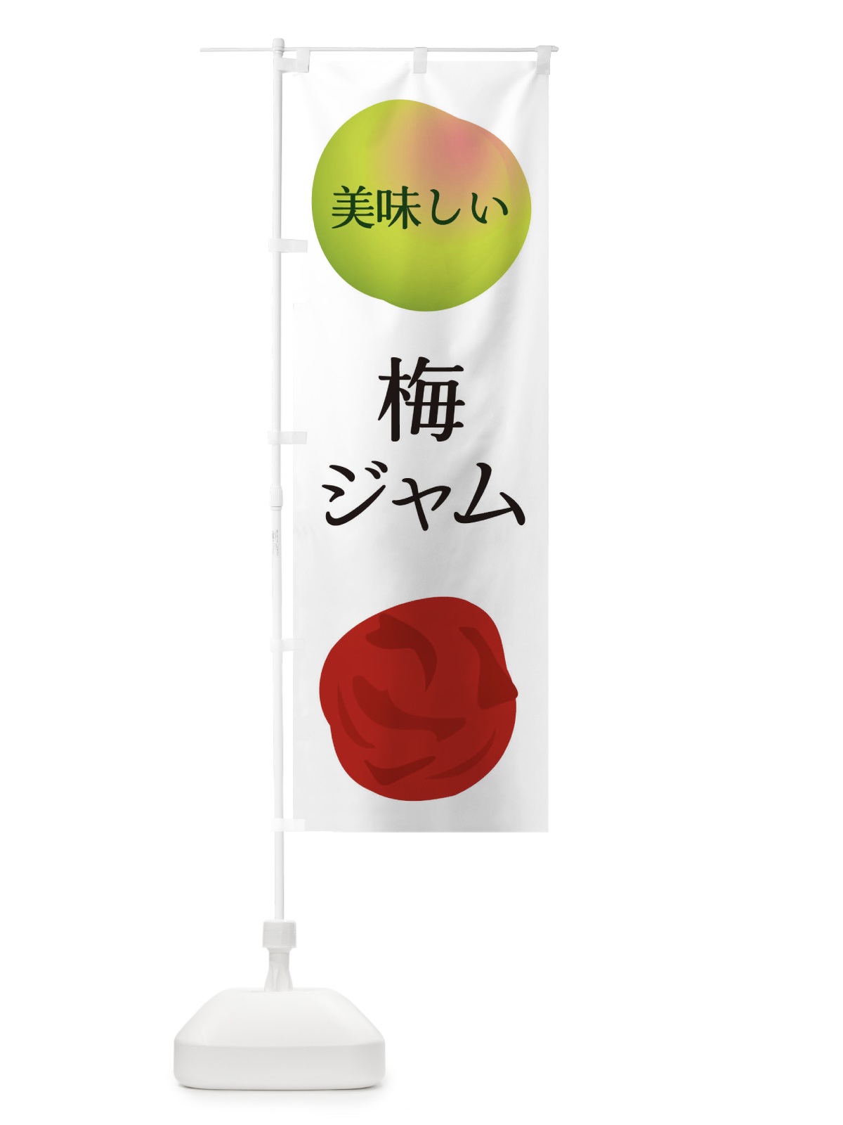 のぼり 梅ジャム のぼり旗 EGAY(デザイン【A】)