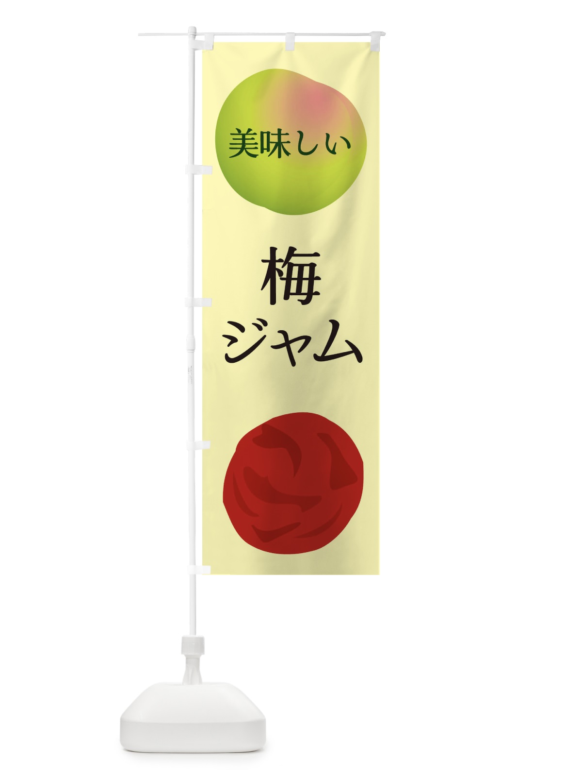 のぼり 梅ジャム のぼり旗 EGAY(デザイン【C】)