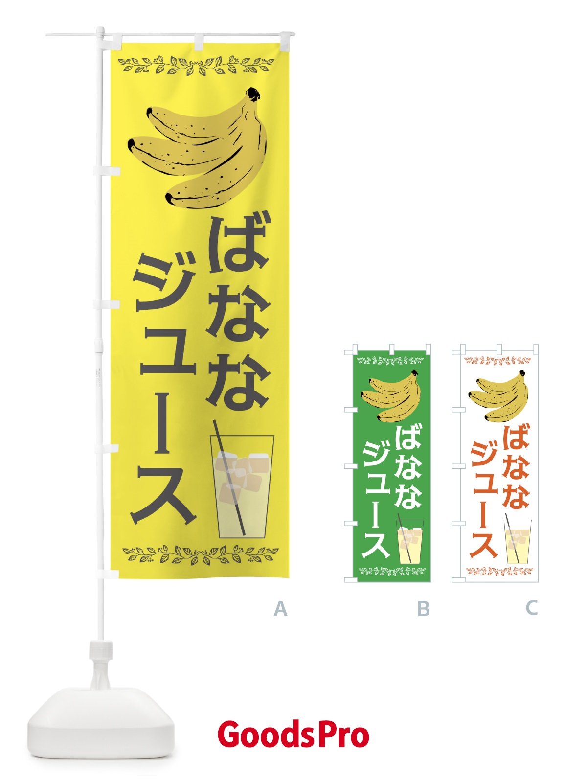 のぼり バナナジュース のぼり旗 EGC1