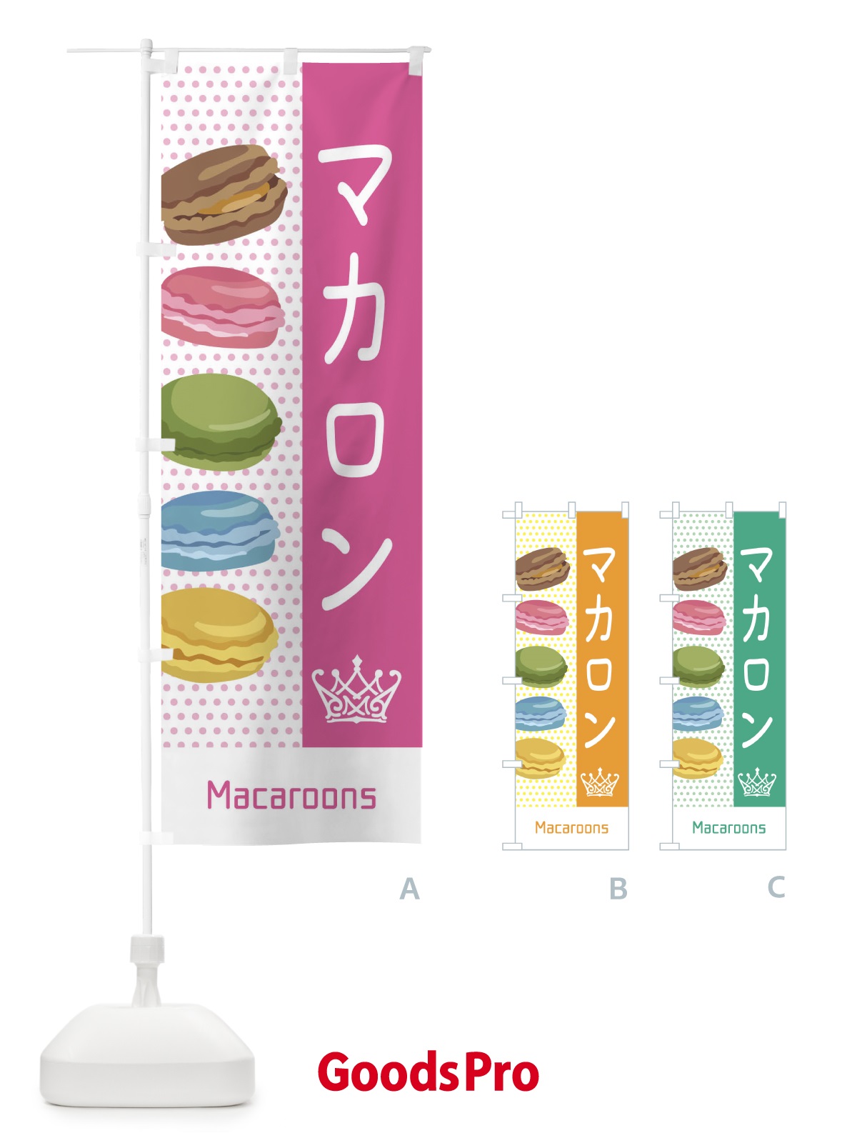 のぼり マカロン のぼり旗 EGC4