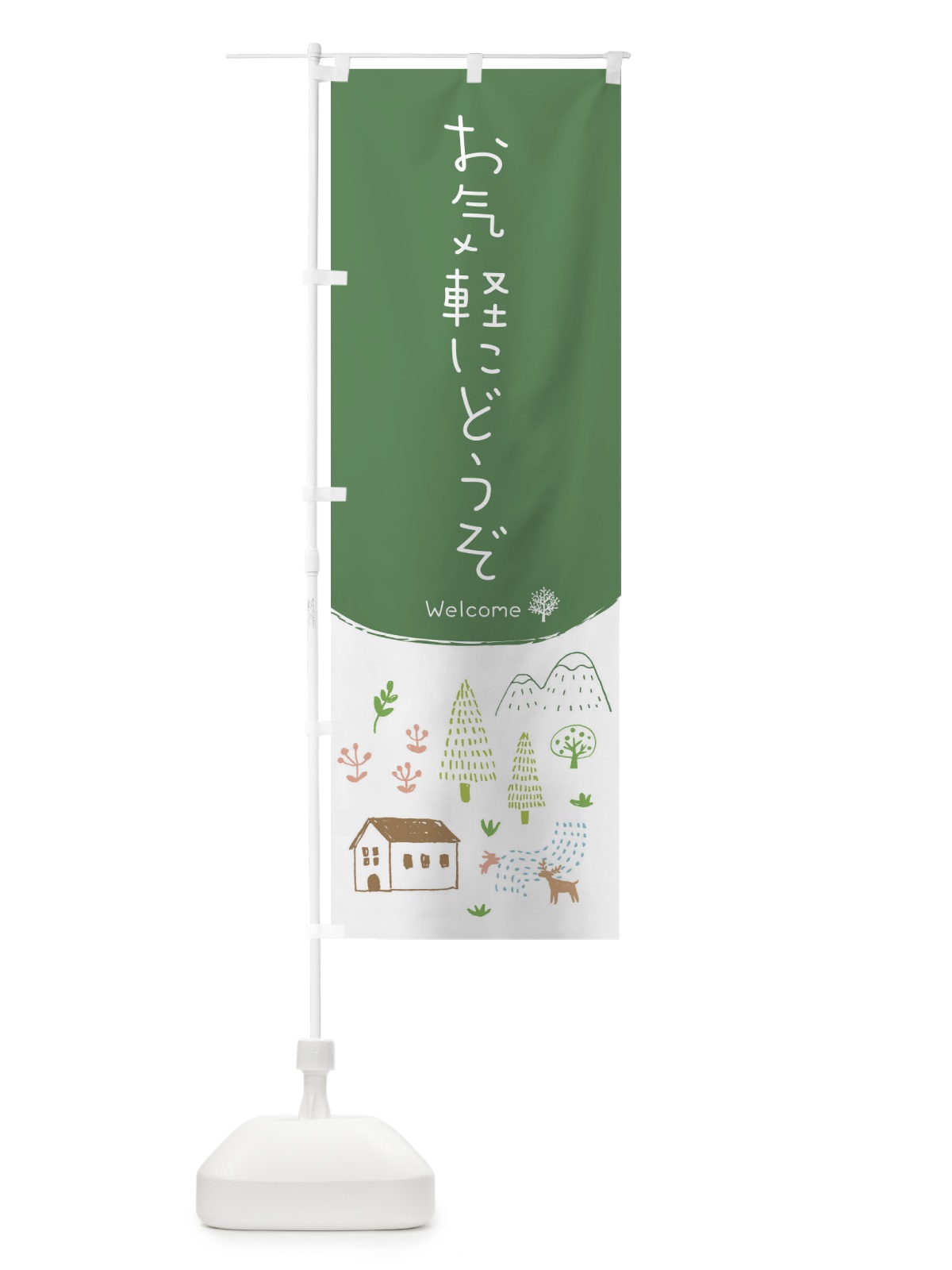 のぼり お気軽にどうぞ のぼり旗 EGC6(デザイン【B】)