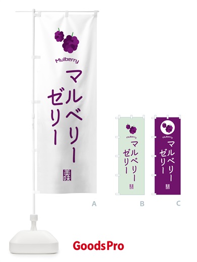 のぼり マルベリーゼリー のぼり旗 EGC8