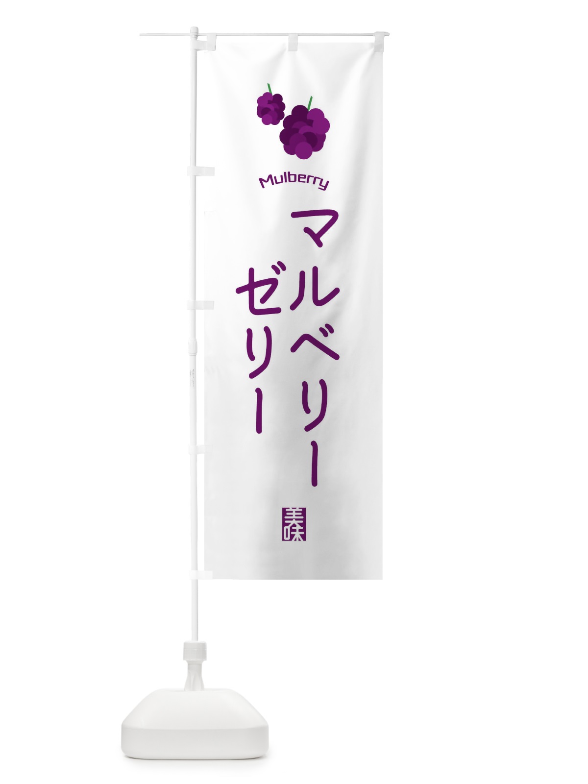 のぼり マルベリーゼリー のぼり旗 EGC8(デザイン【A】)