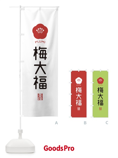 のぼり 梅大福 のぼり旗 EGCG