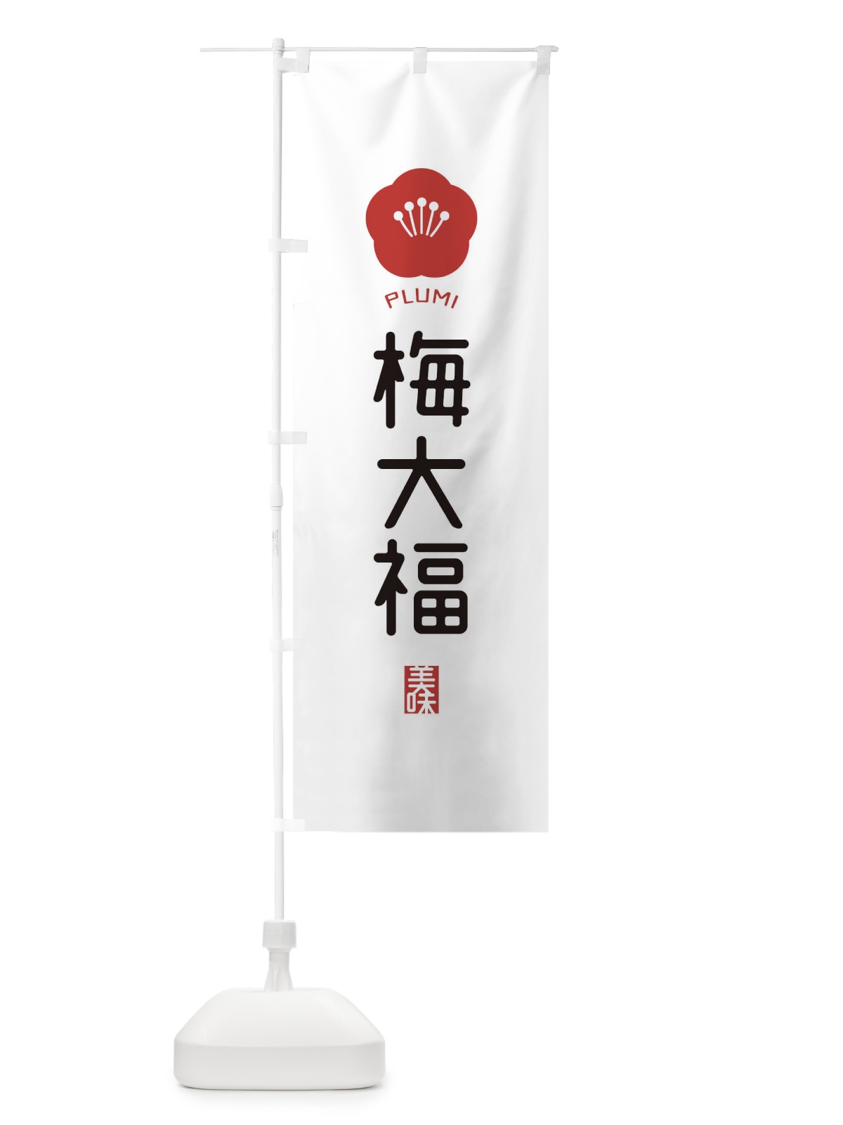 のぼり 梅大福 のぼり旗 EGCG(デザイン【A】)