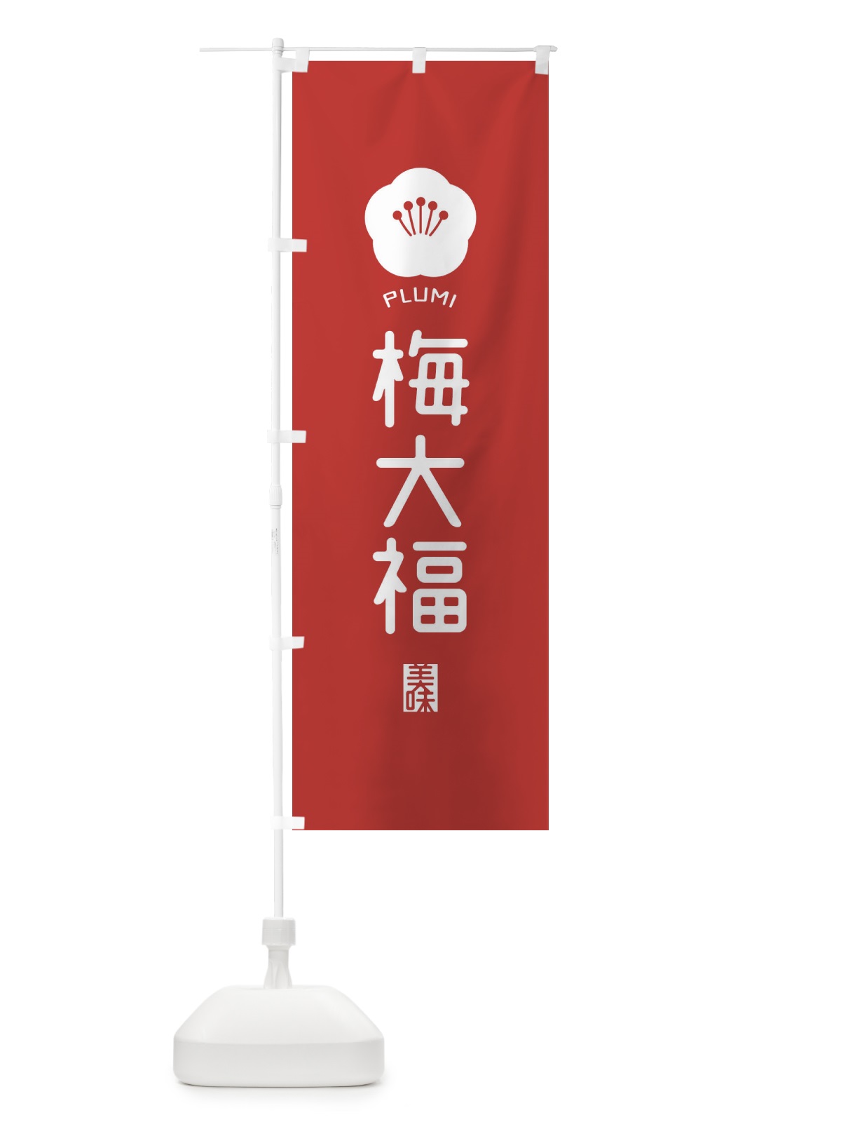のぼり 梅大福 のぼり旗 EGCG(デザイン【B】)