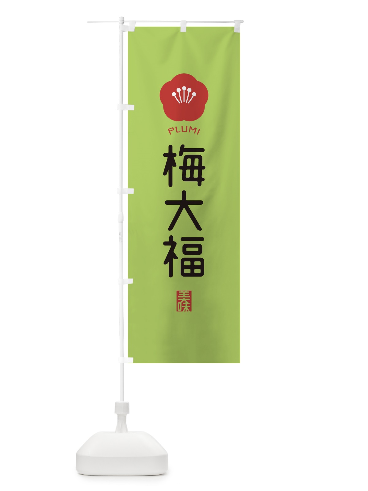 のぼり 梅大福 のぼり旗 EGCG(デザイン【C】)