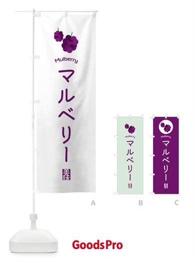 のぼり マルベリー のぼり旗 EGCJ