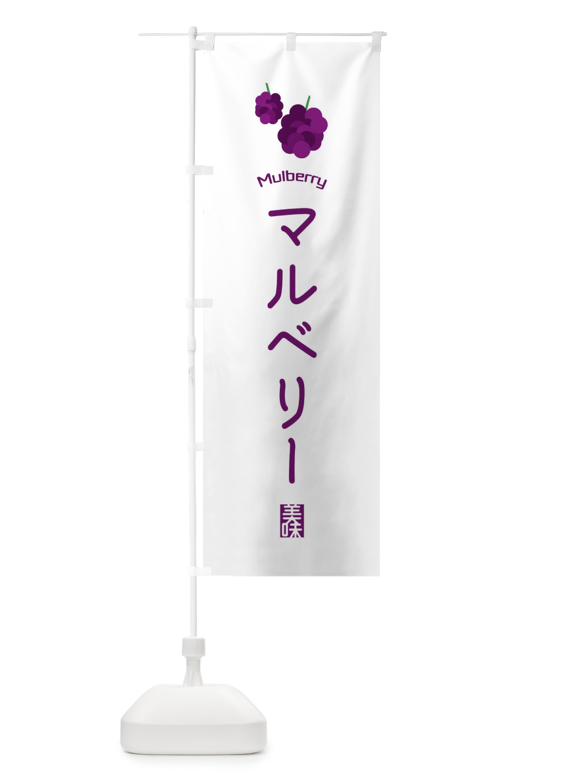 のぼり マルベリー のぼり旗 EGCJ(デザイン【A】)