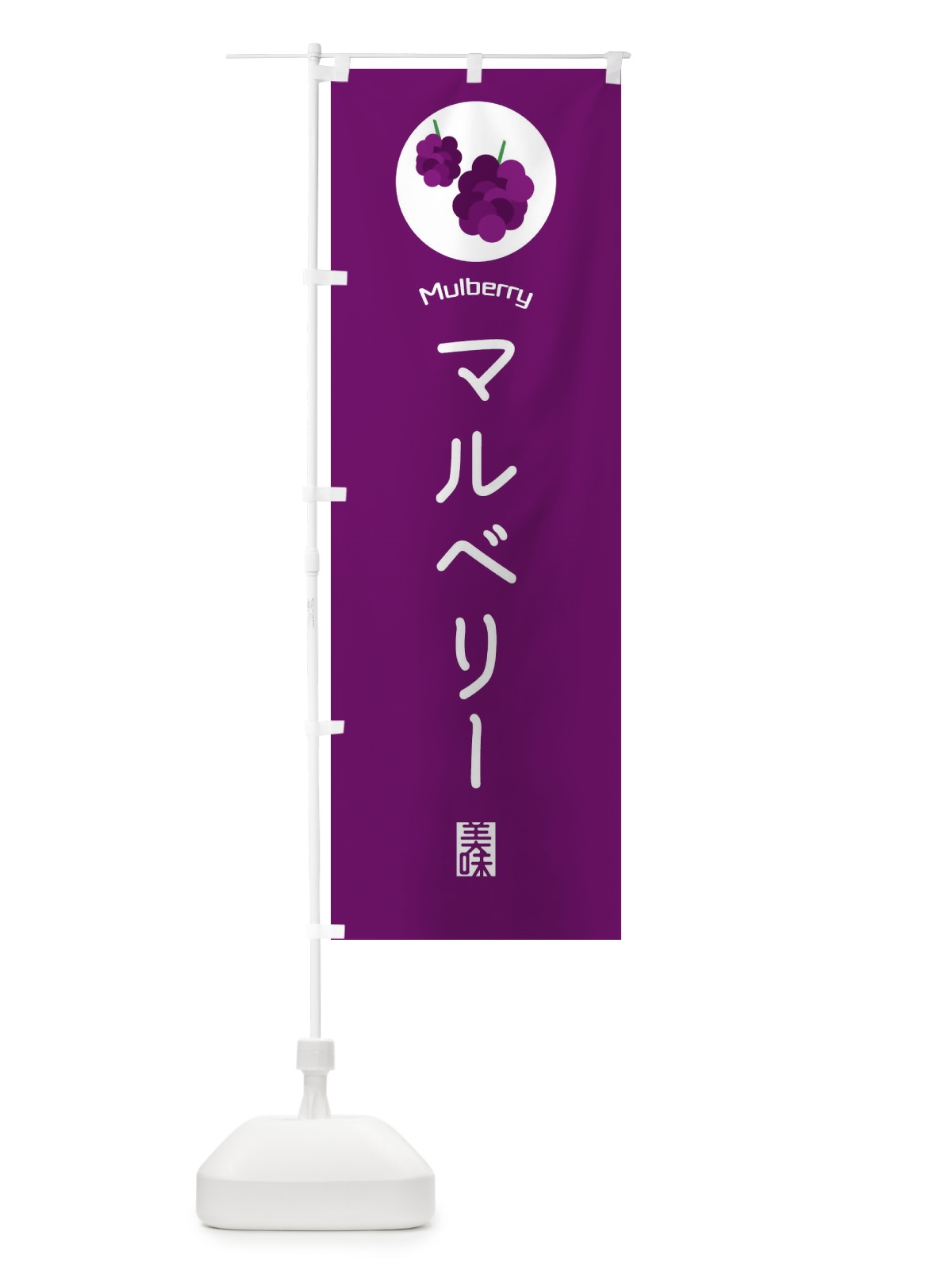 のぼり マルベリー のぼり旗 EGCJ(デザイン【C】)