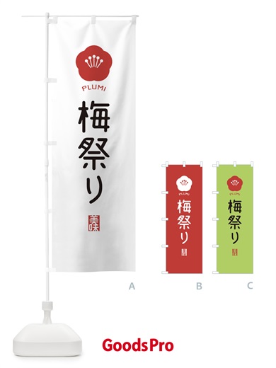 のぼり 梅祭り のぼり旗 EGCN