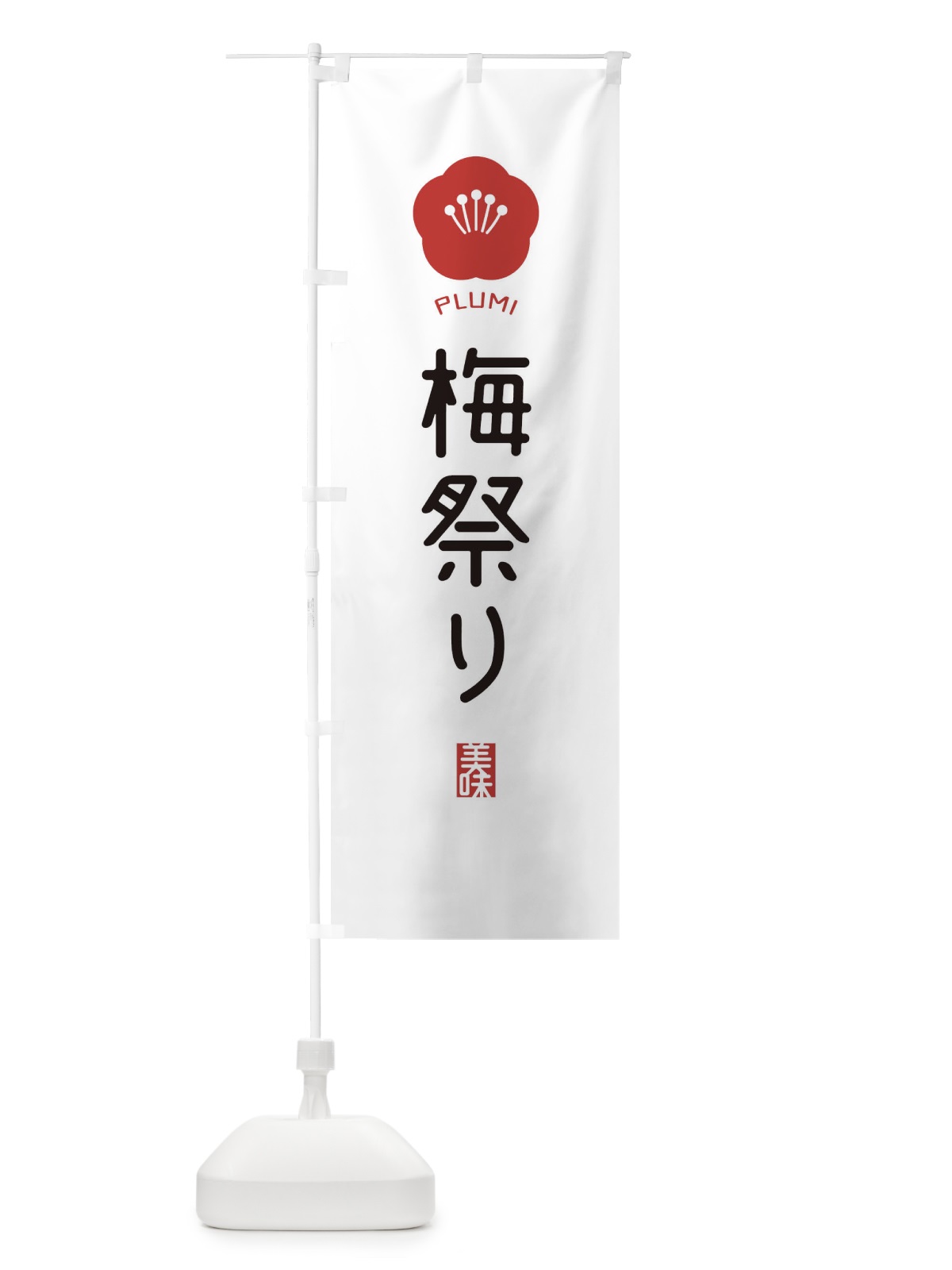 のぼり 梅祭り のぼり旗 EGCN(デザイン【A】)