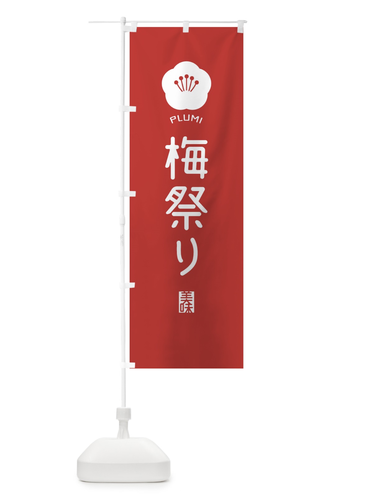 のぼり 梅祭り のぼり旗 EGCN(デザイン【B】)