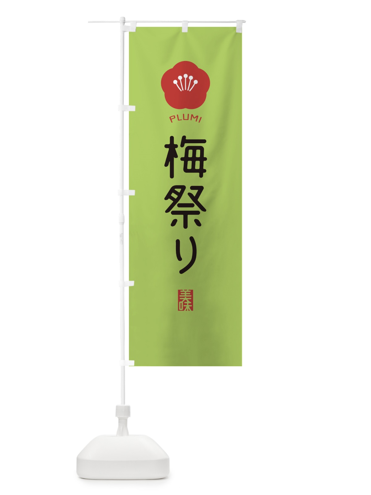 のぼり 梅祭り のぼり旗 EGCN(デザイン【C】)
