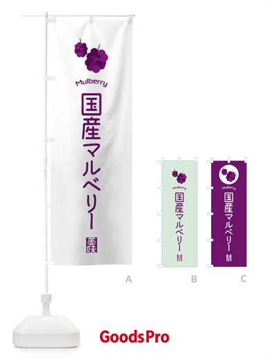 のぼり 国産マルベリー のぼり旗 EGCP