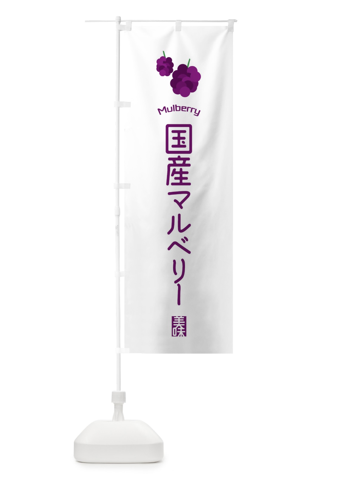 のぼり 国産マルベリー のぼり旗 EGCP(デザイン【A】)