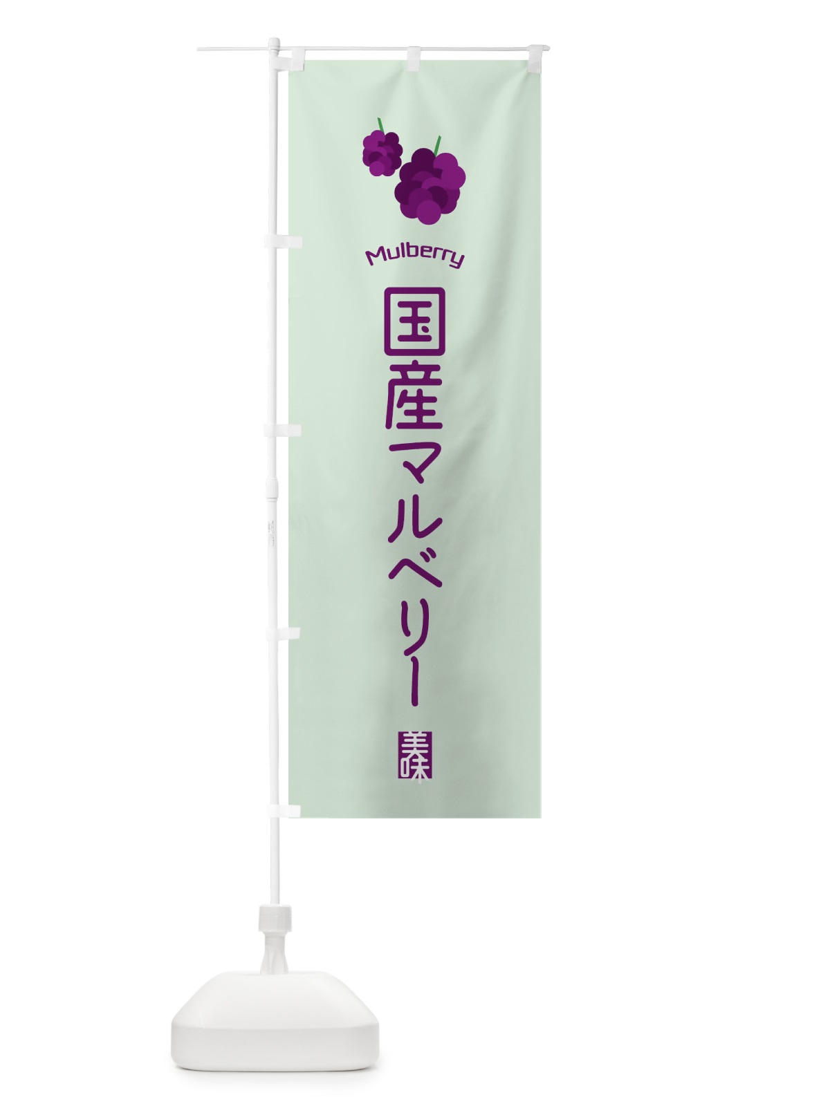 のぼり 国産マルベリー のぼり旗 EGCP(デザイン【B】)
