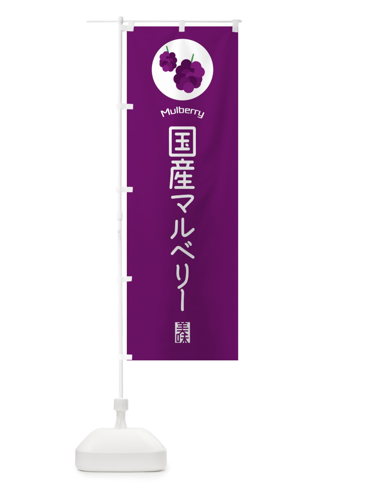 のぼり 国産マルベリー のぼり旗 EGCP(デザイン【C】)