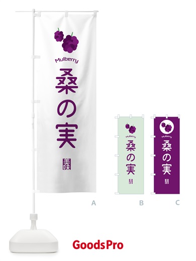 のぼり 桑の実 のぼり旗 EGCU