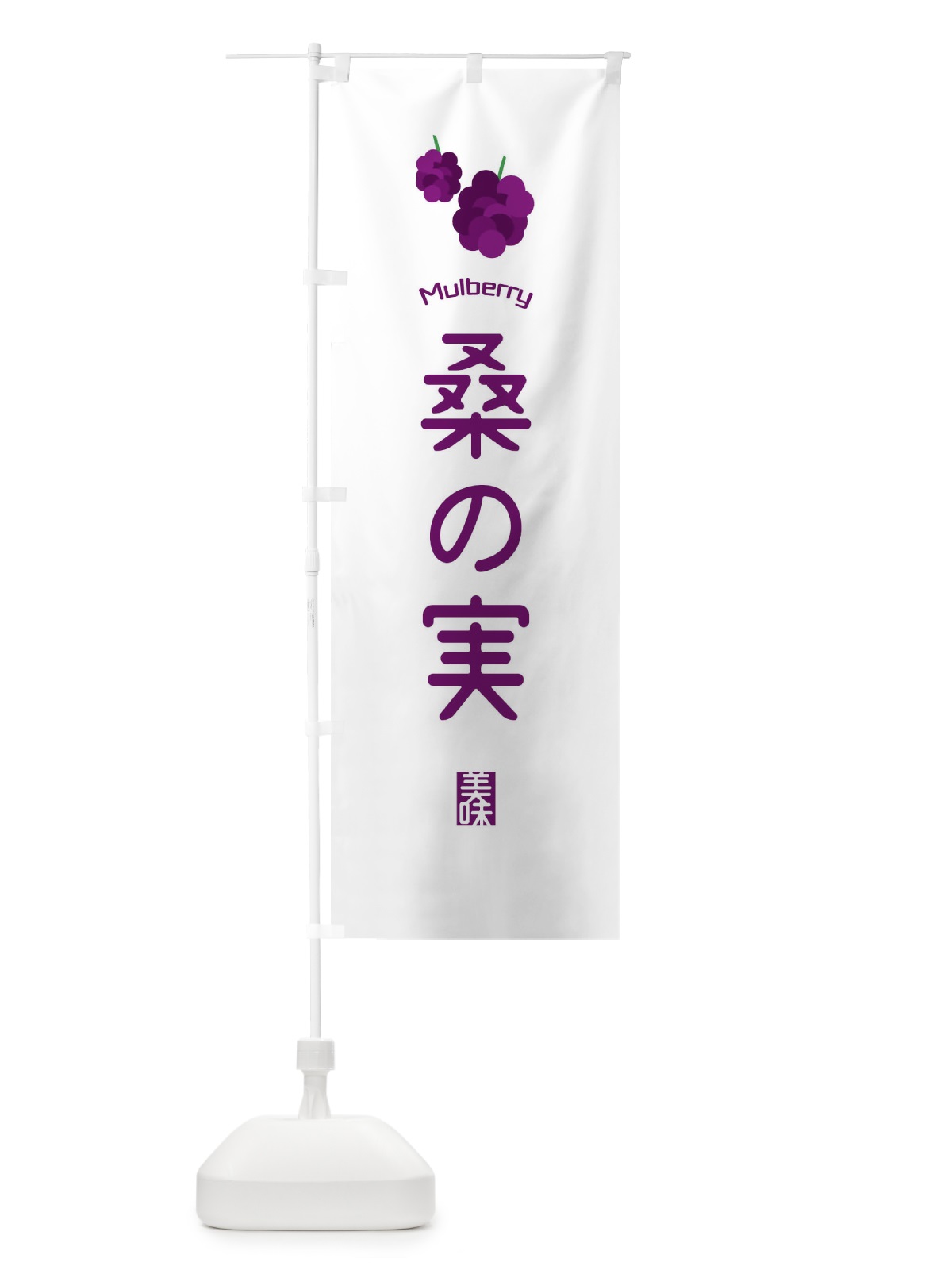 のぼり 桑の実 のぼり旗 EGCU(デザイン【A】)