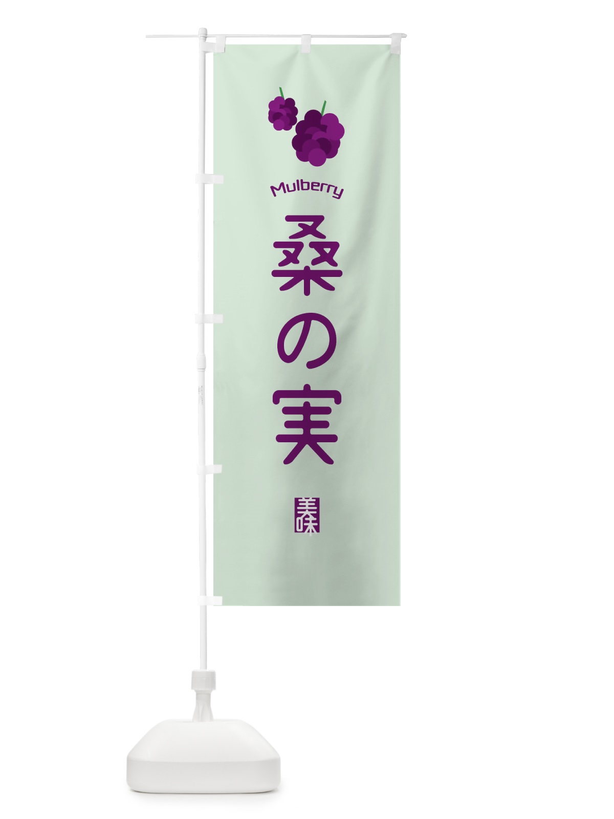 のぼり 桑の実 のぼり旗 EGCU(デザイン【B】)