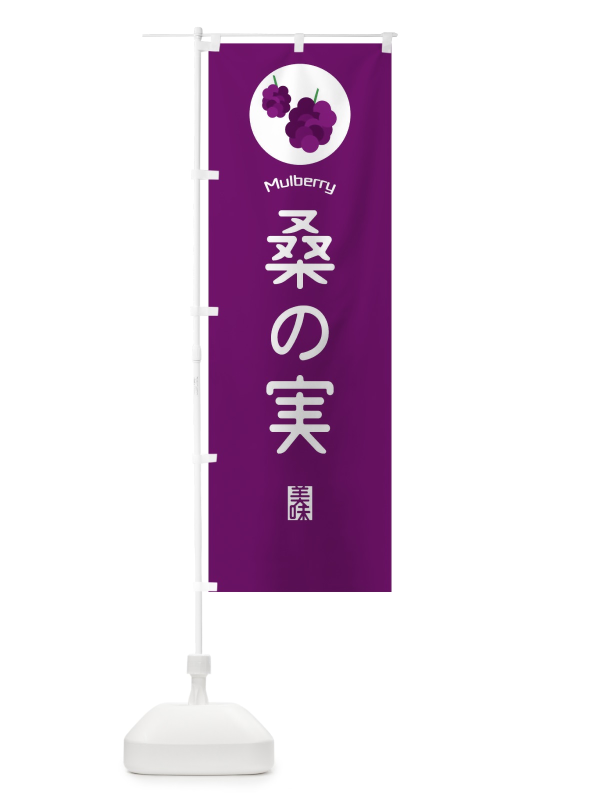 のぼり 桑の実 のぼり旗 EGCU(デザイン【C】)