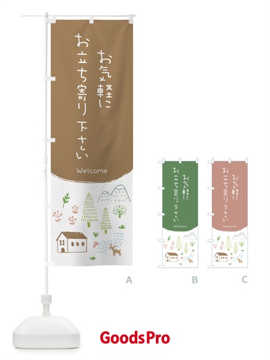 のぼり お気軽にお立ち寄り下さい のぼり旗 EGCW