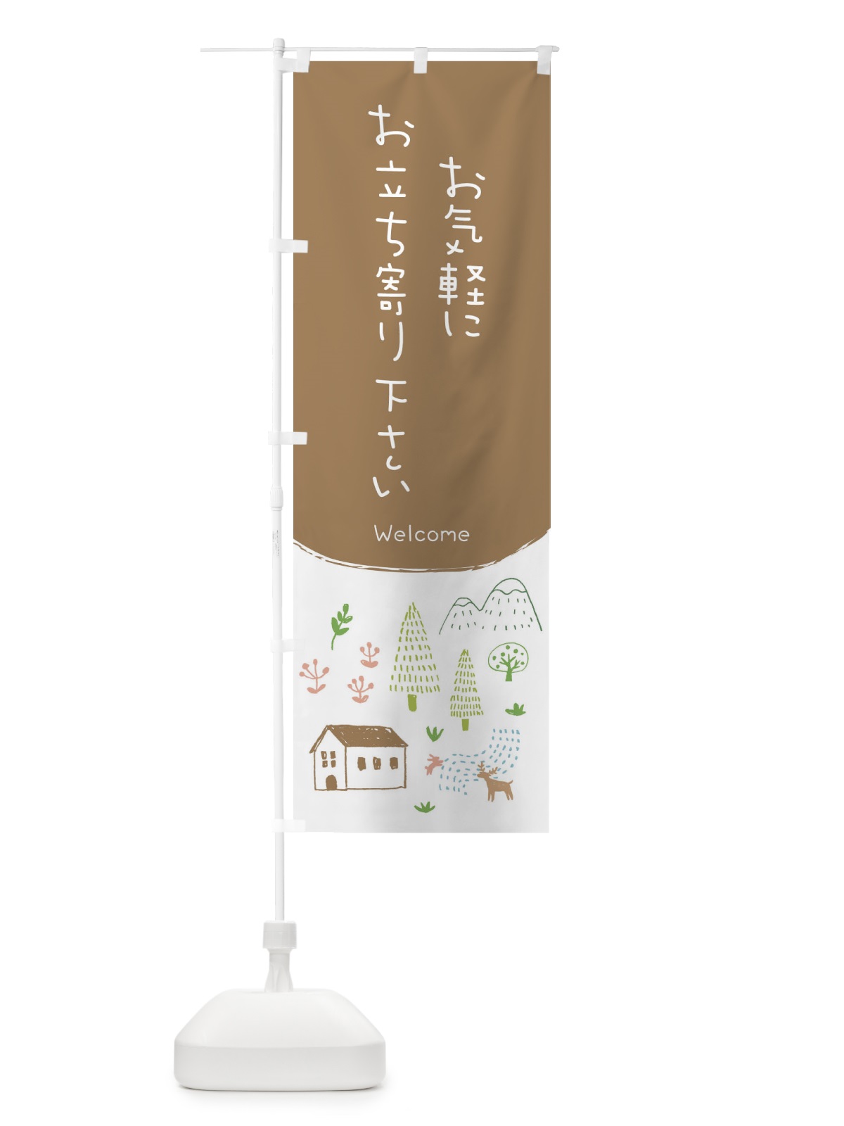 のぼり お気軽にお立ち寄り下さい のぼり旗 EGCW(デザイン【A】)