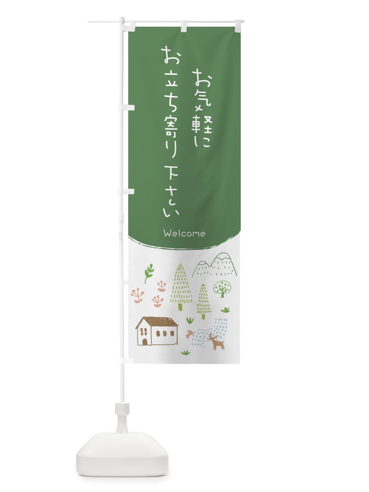 のぼり お気軽にお立ち寄り下さい のぼり旗 EGCW(デザイン【B】)