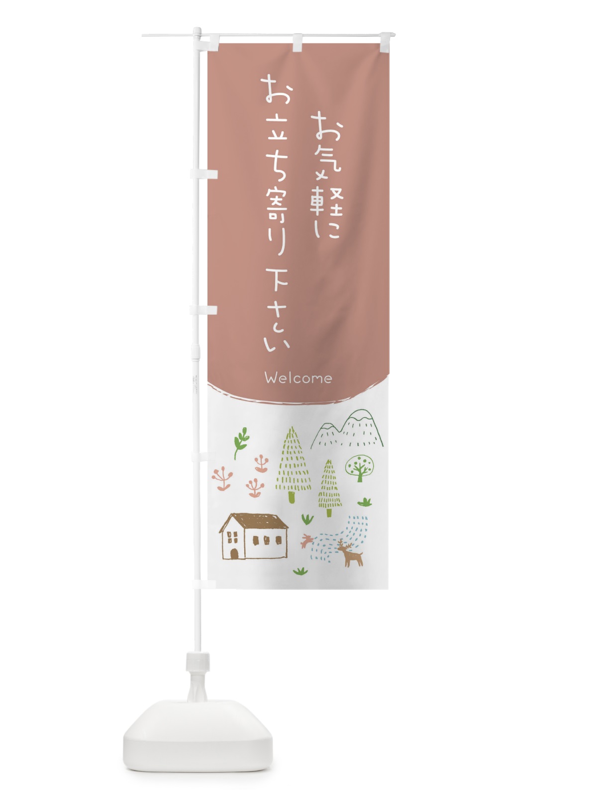 のぼり お気軽にお立ち寄り下さい のぼり旗 EGCW(デザイン【C】)