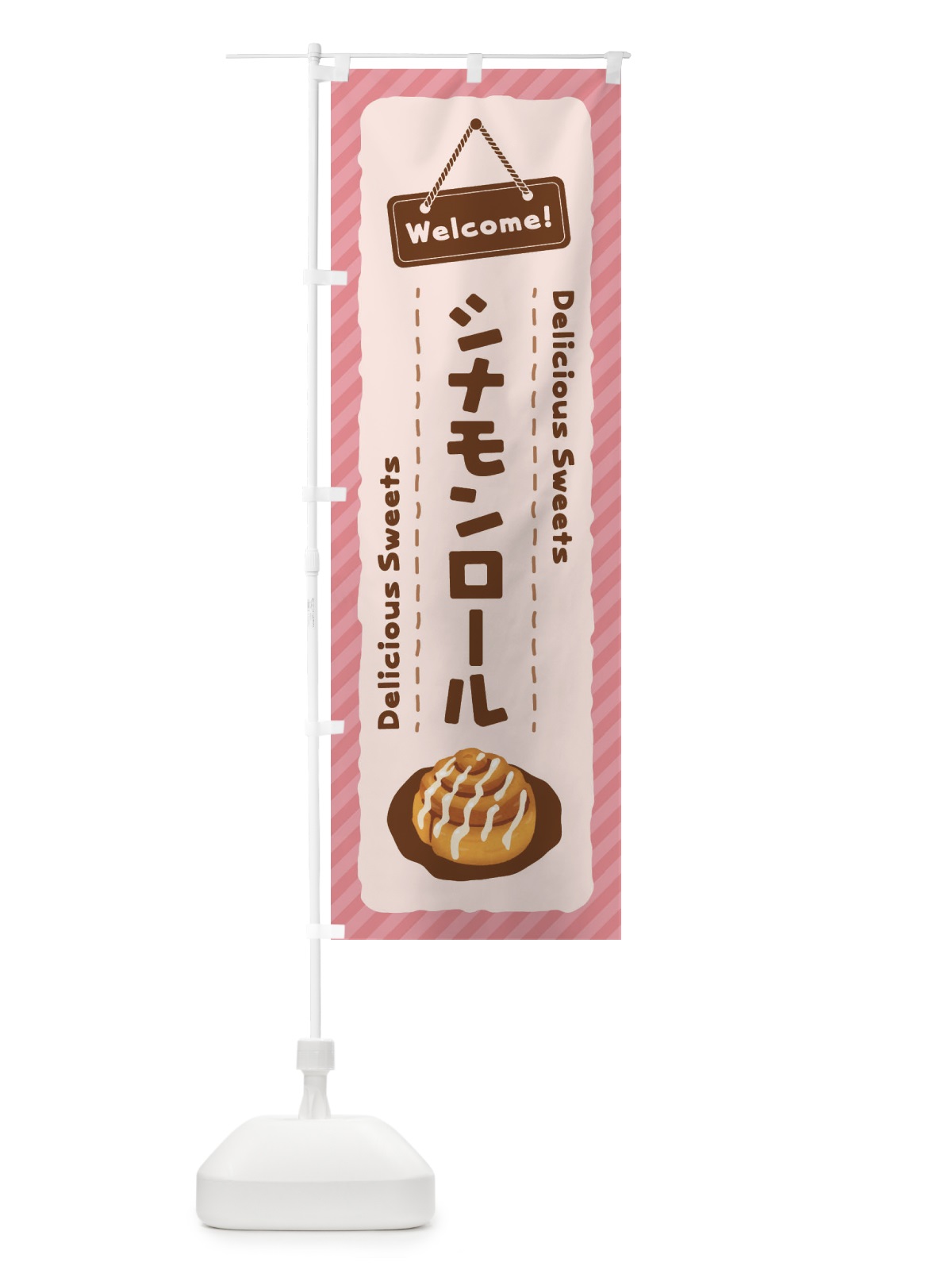 のぼり シナモンロール のぼり旗 EGE0(デザイン【C】)