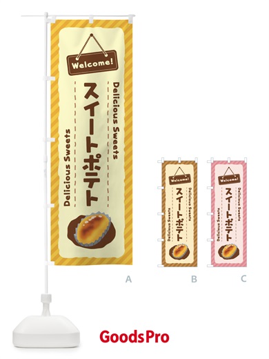 のぼり スイートポテト のぼり旗 EGE2
