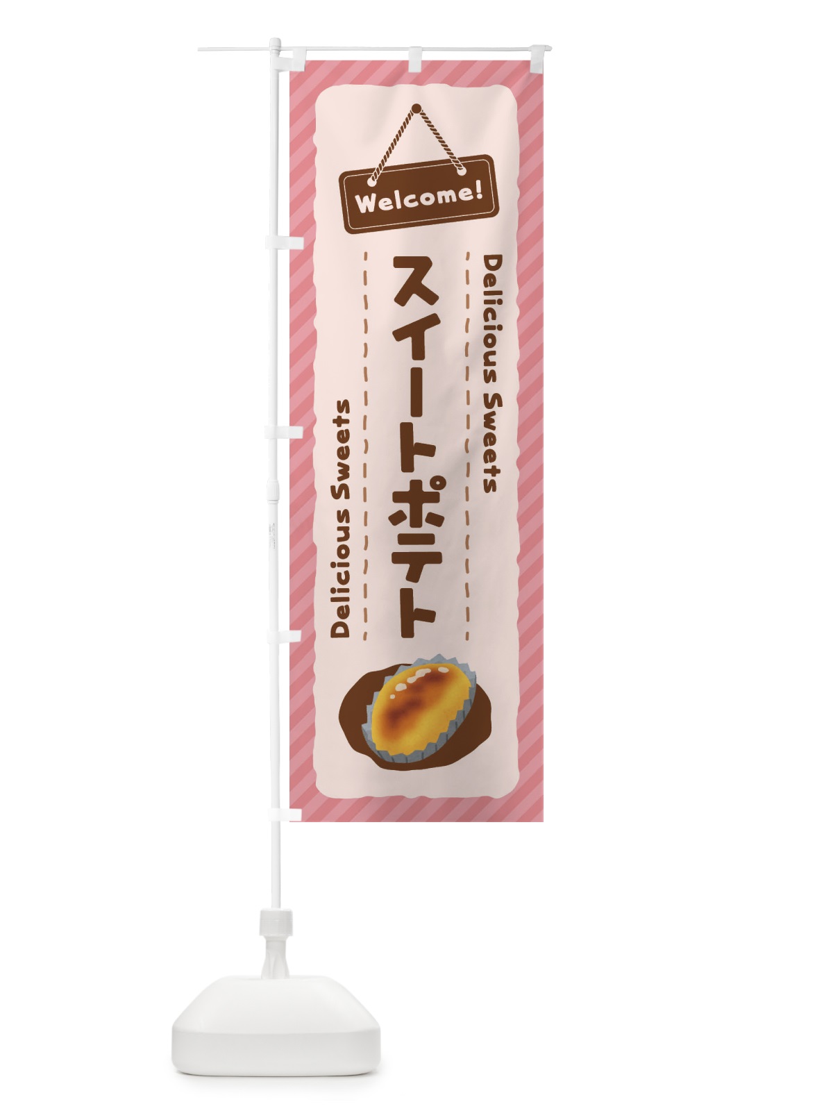 のぼり スイートポテト のぼり旗 EGE2(デザイン【C】)