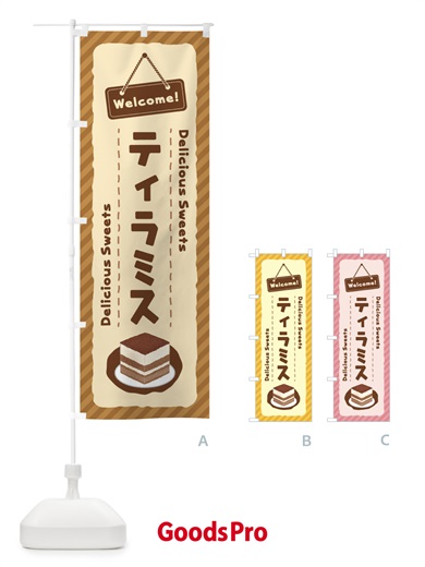 のぼり ティラミス のぼり旗 EGE6