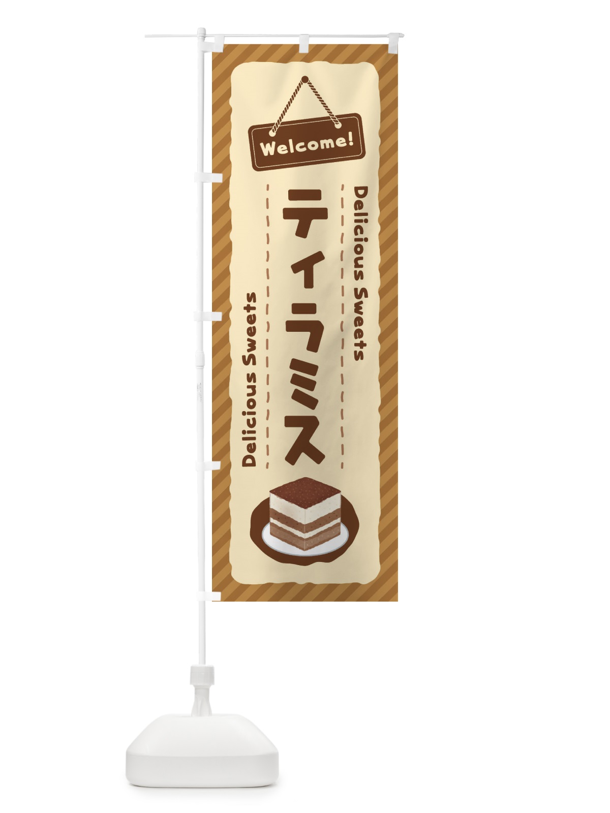 のぼり ティラミス のぼり旗 EGE6(デザイン【A】)
