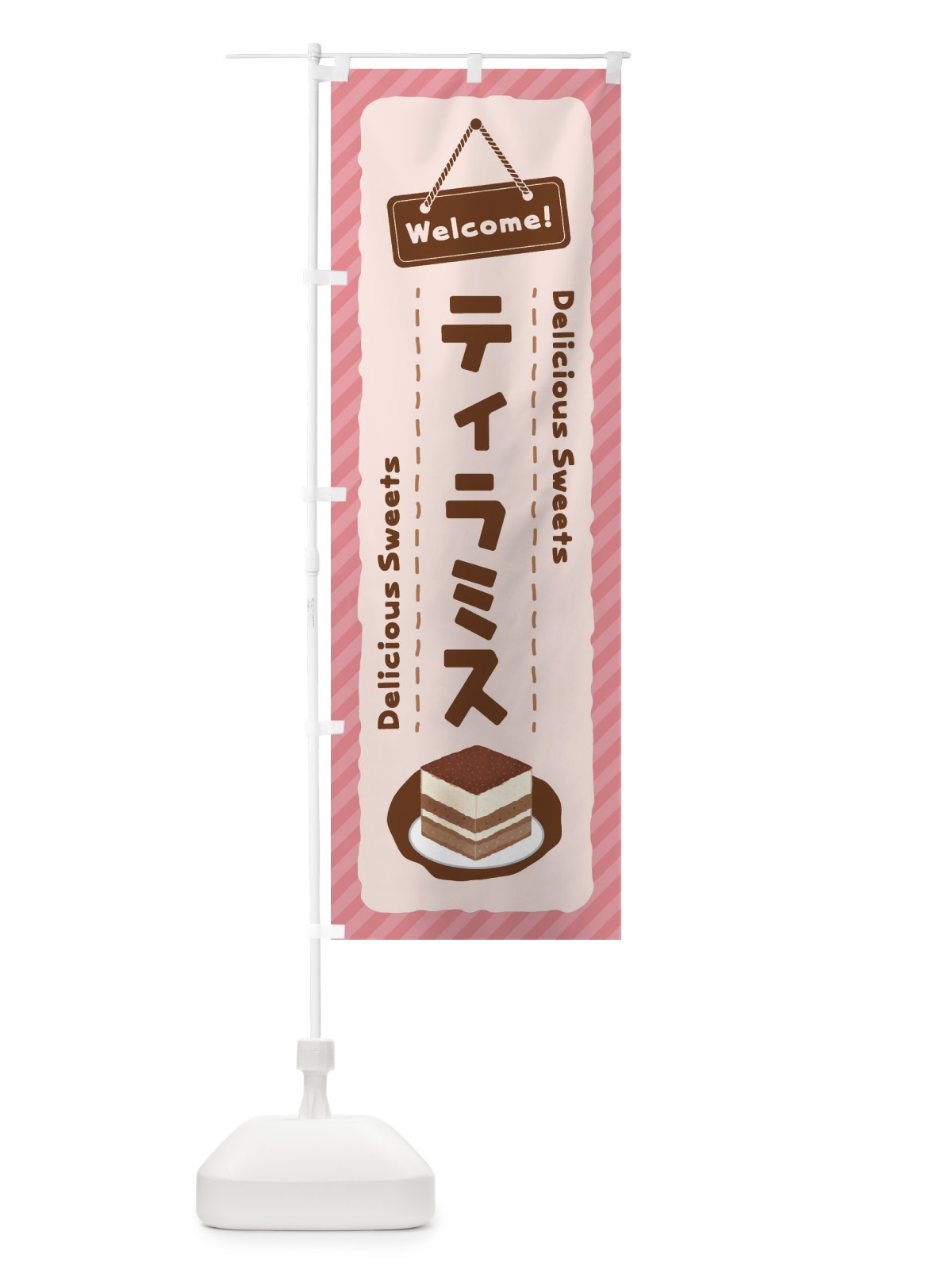 のぼり ティラミス のぼり旗 EGE6(デザイン【C】)