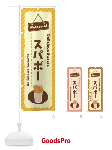 のぼり スパボー のぼり旗 EGEE