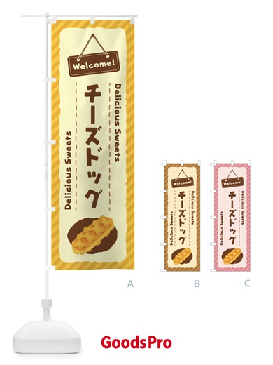 のぼり チーズドッグ のぼり旗 EGEH