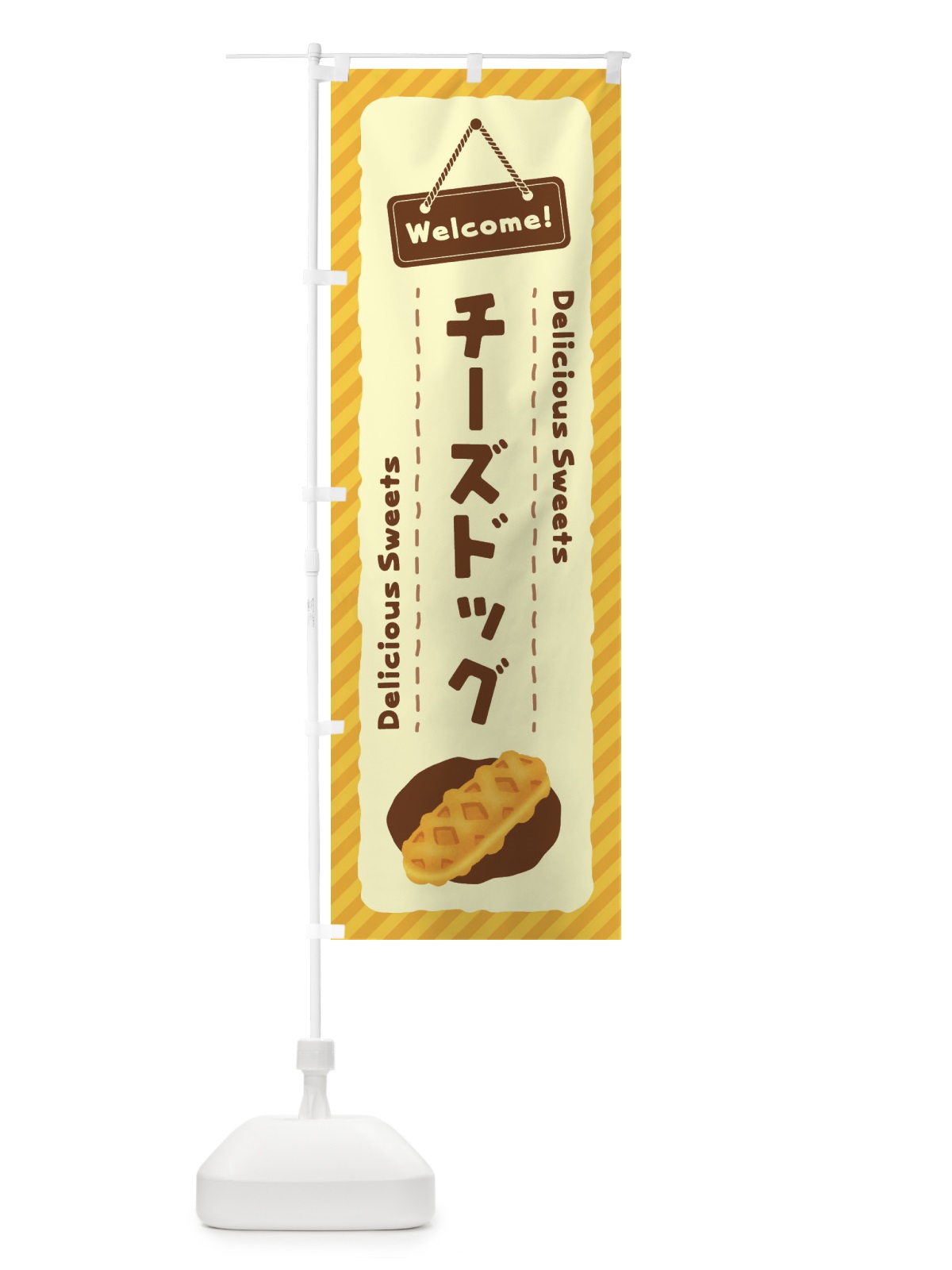 のぼり チーズドッグ のぼり旗 EGEH(デザイン【A】)