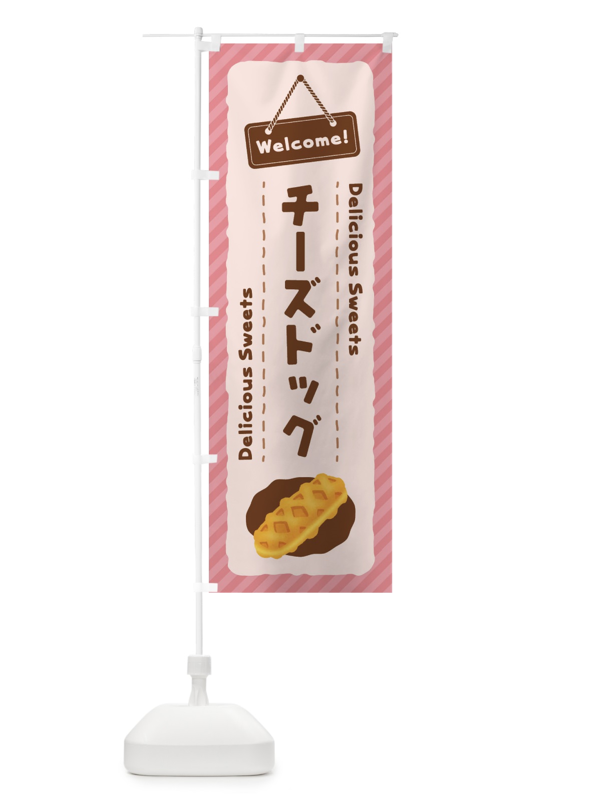 のぼり チーズドッグ のぼり旗 EGEH(デザイン【C】)
