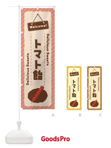 のぼり トマト飴 のぼり旗 EGEJ