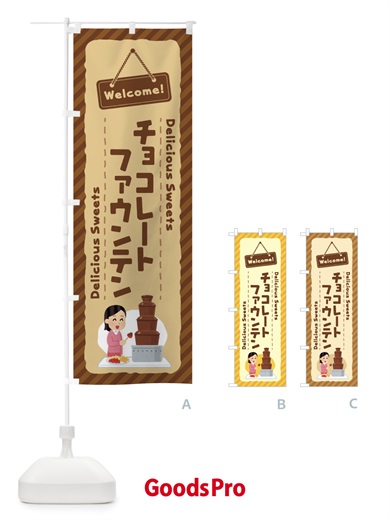 のぼり チョコレートファウンテン のぼり旗 EGEN