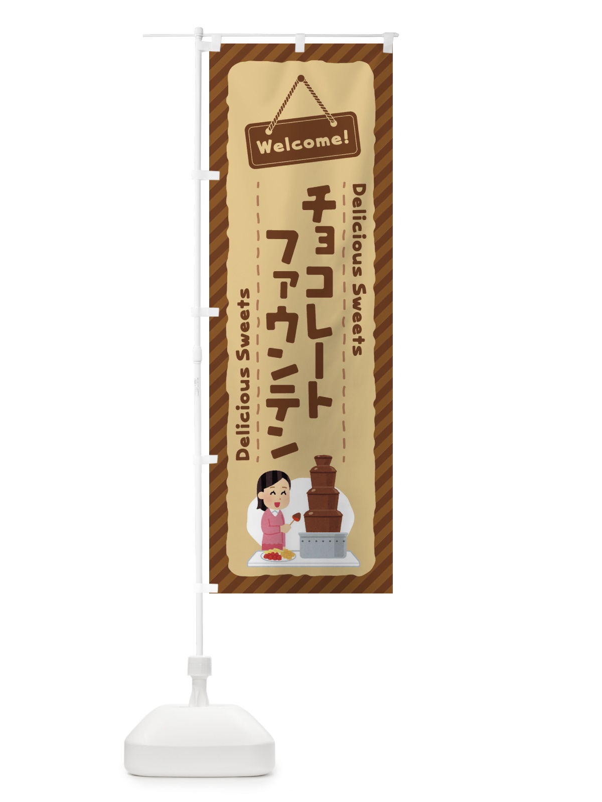 のぼり チョコレートファウンテン のぼり旗 EGEN(デザイン【A】)