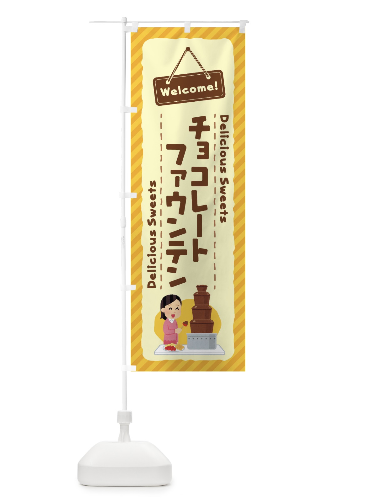 のぼり チョコレートファウンテン のぼり旗 EGEN(デザイン【B】)