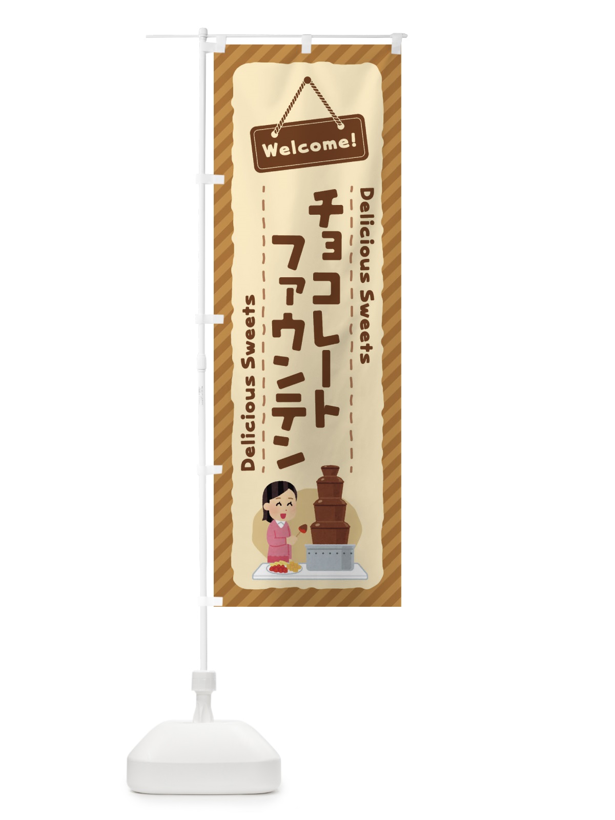 のぼり チョコレートファウンテン のぼり旗 EGEN(デザイン【C】)