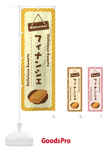 のぼり フィナンシェ のぼり旗 EGES