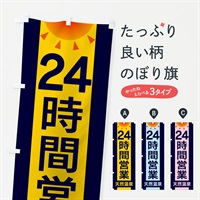 のぼり 24時間営業天然温泉 のぼり旗 EGF2