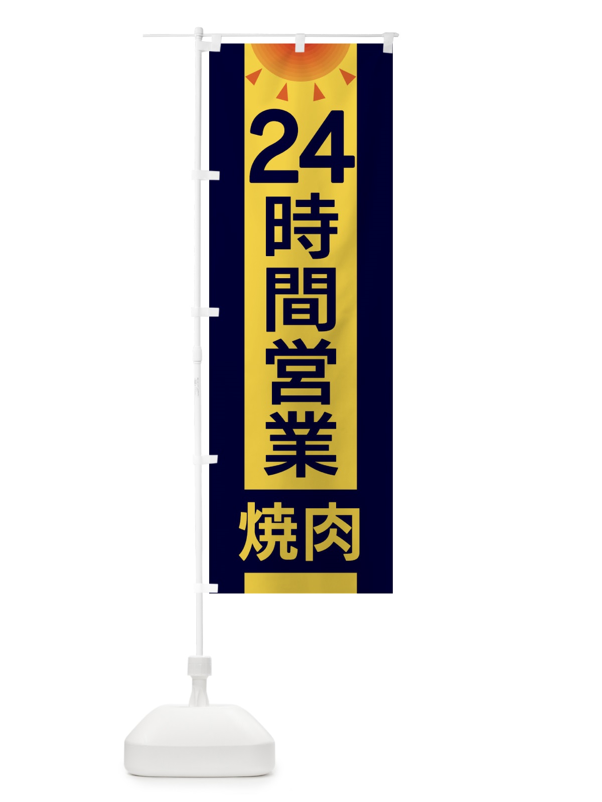 のぼり 24時間営業焼肉 のぼり旗 EGF3(デザイン【A】)